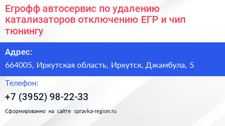 Егрофф автосервис по удалению катализаторов отключению ЕГР и чип тюнингу - визитка