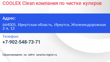 COOLEX Clean компания по чистке кулеров - визитка