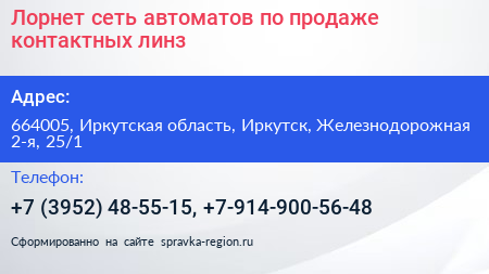 Лорнет сеть автоматов по продаже контактных линз - визитка