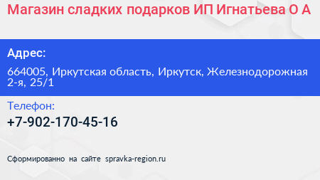 Магазин сладких подарков ИП Игнатьева О А  - визитка