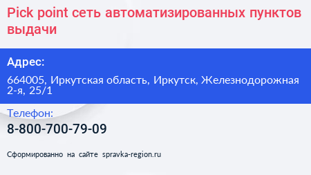 Pick point сеть автоматизированных пунктов выдачи - визитка