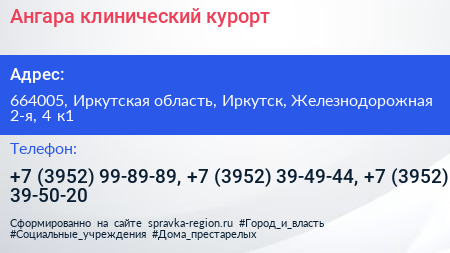 Ангара клинический курорт - визитка