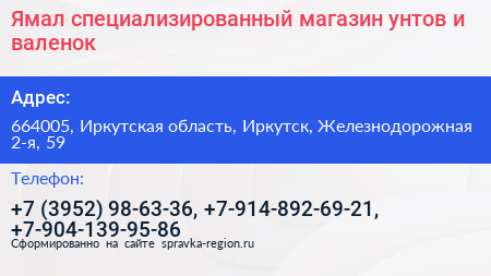 Ямал специализированный магазин унтов и валенок - визитка