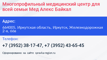 Многопрофильный медицинский центр для всей семьи Мед Алекс Байкал - визитка