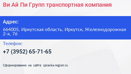 Ви Ай Пи Групп транспортная компания - визитка