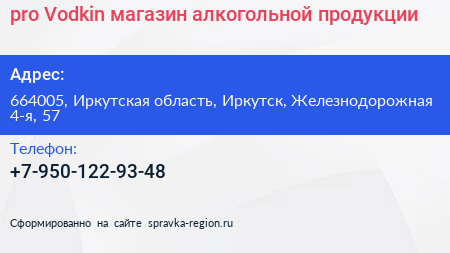 pro Vodkin магазин алкогольной продукции - визитка