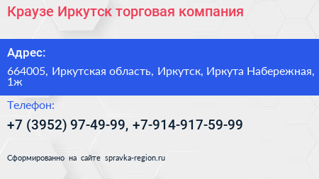 Краузе Иркутск торговая компания - визитка
