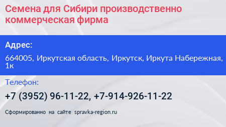 Семена для Сибири производственно коммерческая фирма - визитка