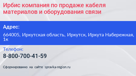 Ирбис компания по продаже кабеля материалов и оборудования связи - визитка