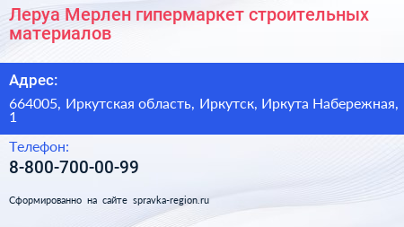 Леруа Мерлен гипермаркет строительных материалов - визитка