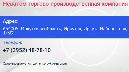 Неватом торгово производственная компания - визитка