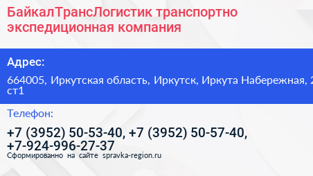 БайкалТрансЛогистик транспортно экспедиционная компания - визитка