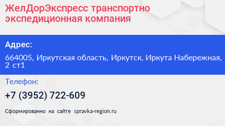 ЖелДорЭкспресс транспортно экспедиционная компания - визитка