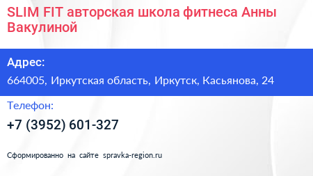 SLIM FIT авторская школа фитнеса Анны Вакулиной - визитка