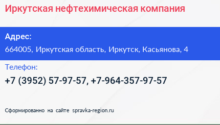 Иркутская нефтехимическая компания - визитка