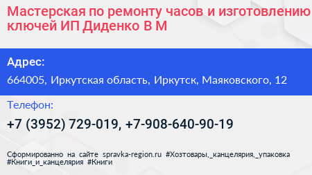 Мастерская по ремонту часов и изготовлению ключей ИП Диденко В М  - визитка