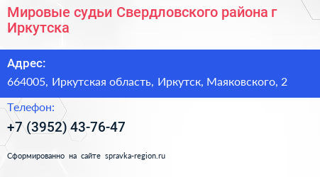 Мировые судьи Свердловского района г Иркутска - визитка