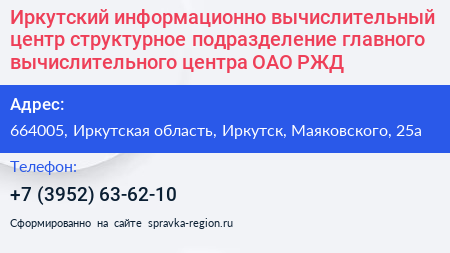 Иркутский информационно вычислительный центр структурное подразделение главного вычислительного центра ОАО РЖД - визитка