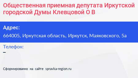 Общественная приемная депутата Иркутской городской Думы Клевцовой О В  - визитка