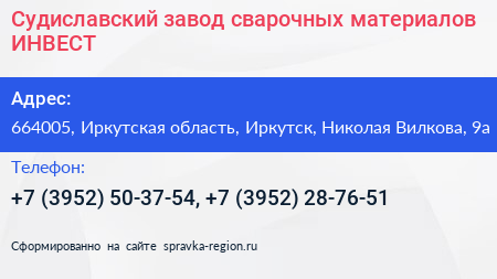 Судиславский завод сварочных материалов ИНВЕСТ - визитка