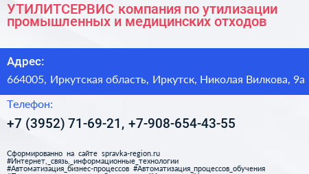 УТИЛИТСЕРВИС компания по утилизации промышленных и медицинских отходов - визитка