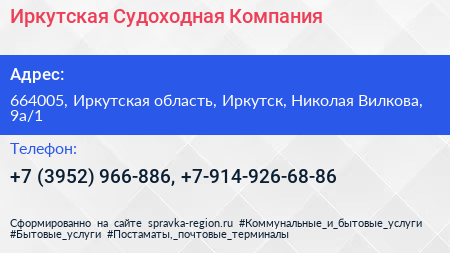 Иркутская Судоходная Компания - визитка