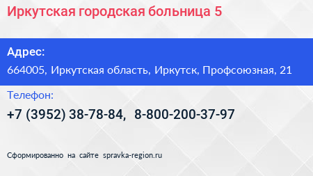 Иркутская городская больница 5 - визитка