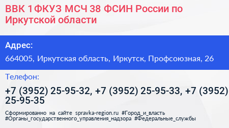 ВВК 1 ФКУЗ МСЧ 38 ФСИН России по Иркутской области - визитка