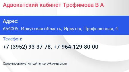 Адвокатский кабинет Трофимова В А  - визитка