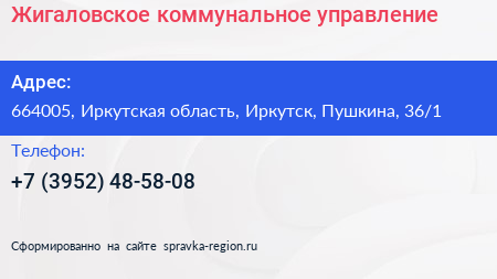 Жигаловское коммунальное управление - визитка