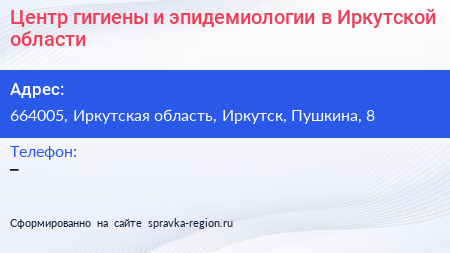 Центр гигиены и эпидемиологии в Иркутской области - визитка
