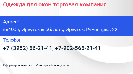 Одежда для окон торговая компания - визитка