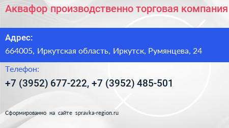 Аквафор производственно торговая компания - визитка