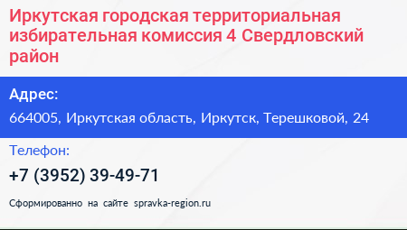 Иркутская городская территориальная избирательная комиссия 4 Свердловский район - визитка