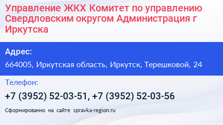 Управление ЖКХ Комитет по управлению Свердловским округом Администрация г Иркутска - визитка
