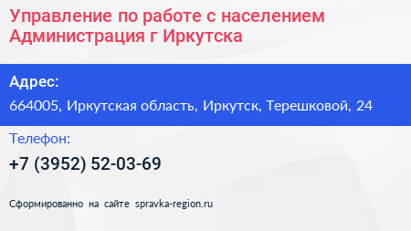 Управление по работе с населением Администрация г Иркутска - визитка
