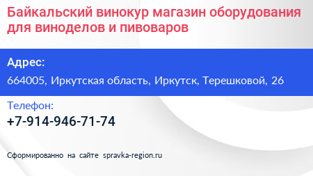 Байкальский винокур магазин оборудования для виноделов и пивоваров - визитка
