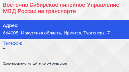 Восточно Сибирское линейное Управление МВД России на транспорте - визитка