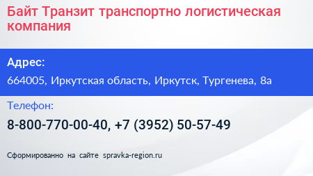 Байт Транзит транспортно логистическая компания - визитка