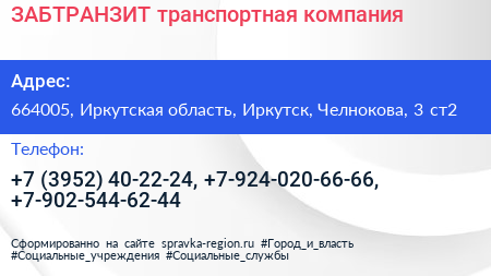 ЗАБТРАНЗИТ транспортная компания - визитка