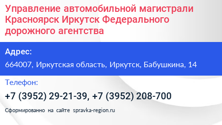 Управление автомобильной магистрали Красноярск Иркутск Федерального дорожного агентства - визитка