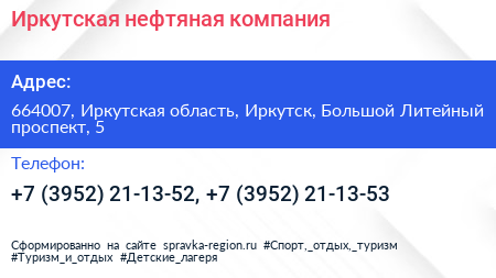 Иркутская нефтяная компания - визитка