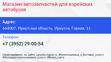 Магазин автозапчастей для корейских автобусов - визитка