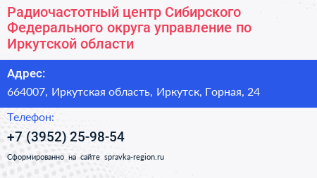 Радиочастотный центр Сибирского Федерального округа управление по Иркутской области - визитка