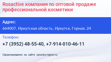 Rosactive компания по оптовой продаже профессиональной косметики - визитка