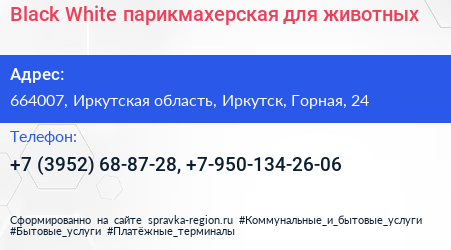 Black White парикмахерская для животных - визитка