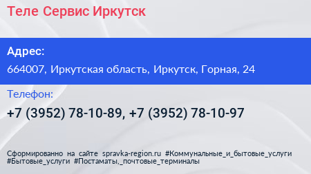 Теле Сервис Иркутск - визитка