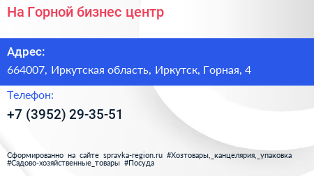 На Горной бизнес центр - визитка