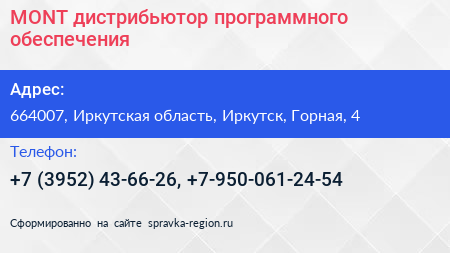 MONT дистрибьютор программного обеспечения - визитка