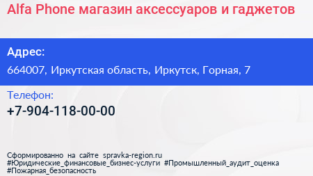 Alfa Phone магазин аксессуаров и гаджетов - визитка
